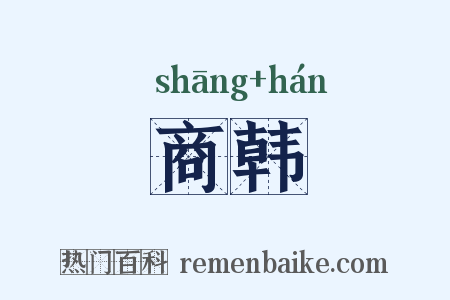 商韩是什么意思的图片